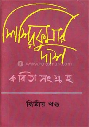 কবিতা সংগ্রহ দ্বিতীয় খন্ড