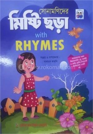 সোনামণিদের মিষ্টি ছড়া উইথ রাইমস