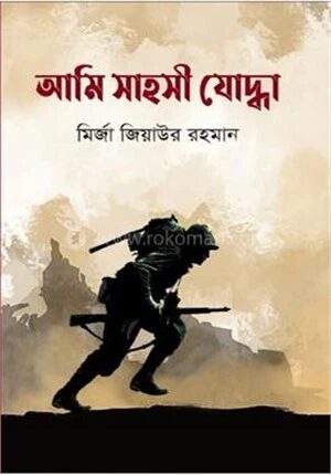 আমি সাহসী যোদ্ধা