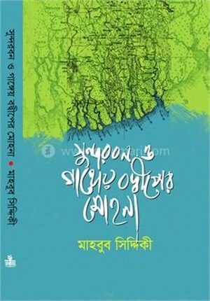 সুন্দরবন ও গাঙ্গেয় বদ্ধীপের মোহনা