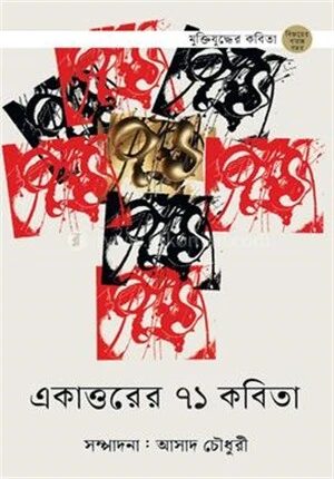 একাত্তরের ৭১ কবিতা