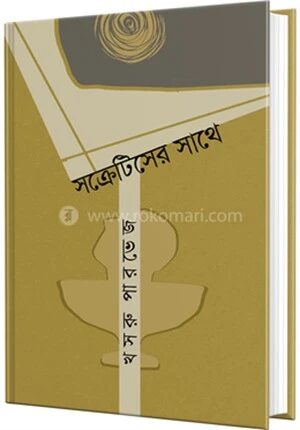 সক্রেটিসের সাথে