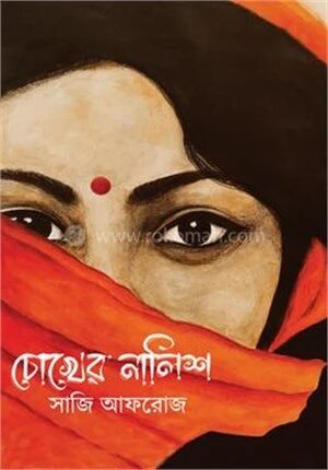 চোখের নালিশ