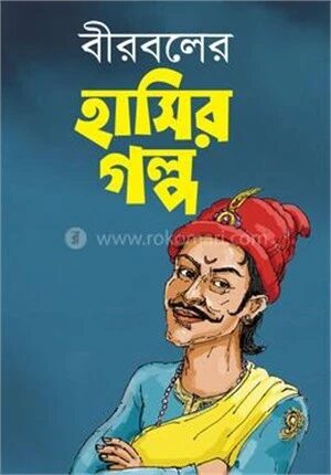 বীরবলের হাসির গল্প