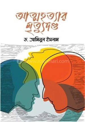 আত্মহত্যার মৃত্যুদণ্ড