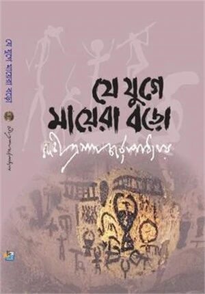 যে যুগে মায়েরা বড়ো