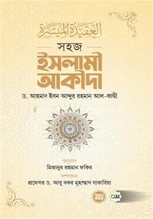 সহজ ইসলামী আকীদা