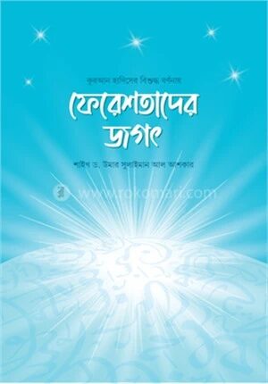 ফেরেশতাদের জগৎ