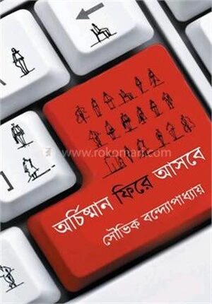 অর্চিষ্মান ফিরে আসবে