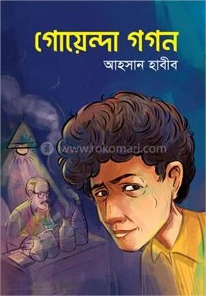 গোয়েন্দা গগন