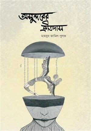 অসুন্দরের ক্রীতদাস