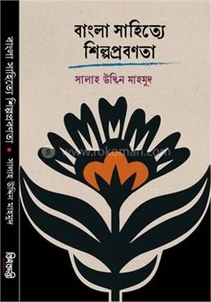 বাংলা সাহিত্যে শিল্পপ্রবণতা