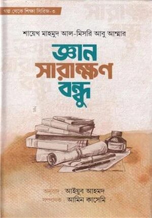 জ্ঞান সারাক্ষণ বন্ধু