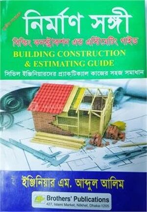 নির্মাণ সঙ্গী বিল্ডিং কনস্ট্রাকশন এন্ড এস্টিমেটিং গাইড