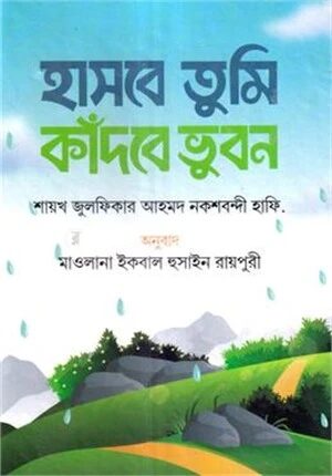 হাসবে তুমি কাঁদবে ভুবন