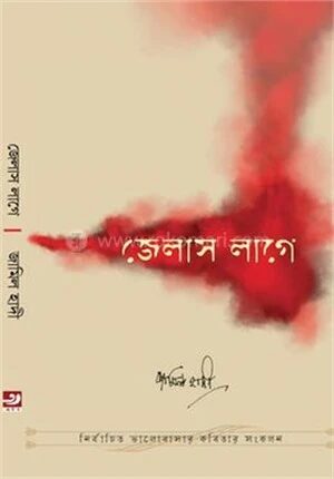 জেলাস লাগে