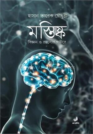 মস্তিষ্ক