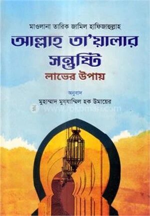আল্লাহ তা'য়ালার সন্তুষ্টি লাভের উপায়