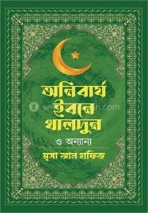 অনিবার্য ইবনে খালদুন ও অন্যান্য