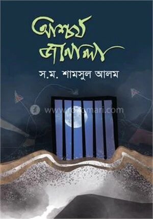 আশ্চর্য জানালা