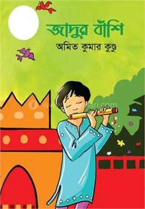 জাদুর বাঁশি