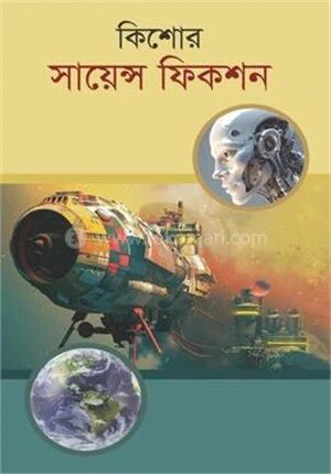 কিশোর সায়েন্স ফিকশন