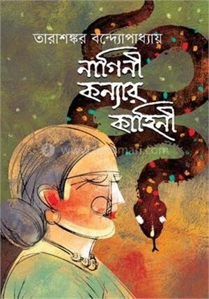 নাগিনী কন্যার কাহিনী