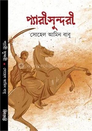 প্যারী সুন্দরী