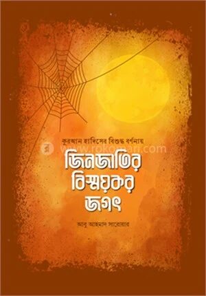 জিনজাতির বিস্ময়কর জগৎ
