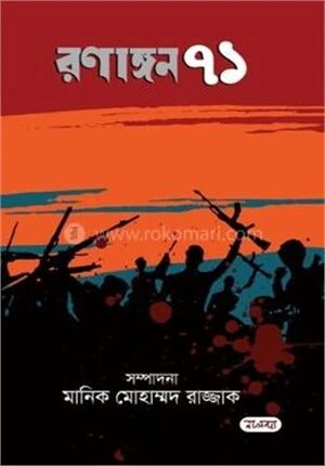 রণাঙ্গন ৭১