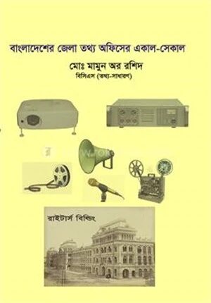 বাংলাদেশের জেলা তথ্য অফিসের একাল