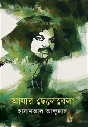 আমার ছেলেবেলা