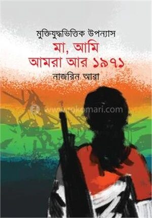 মা, আমি আমরা আর ১৯৭১