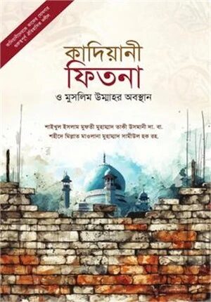 কাদিয়ানী ফিতনা ও মুসলিম উম্মাহর অবস্থান
