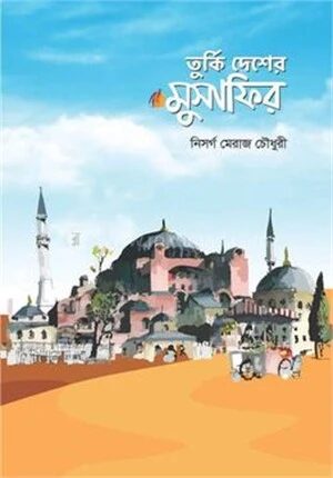তুর্কি দেশের মুসাফির