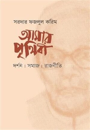 আমার পৃথিবী