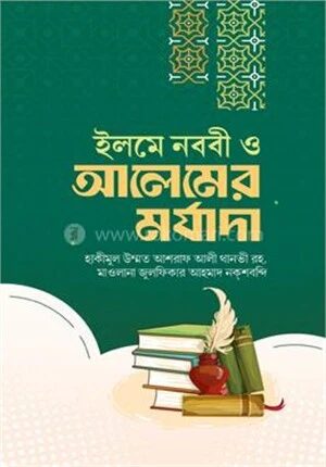 ইলমে নববী ও আলেমের মর্যাদা