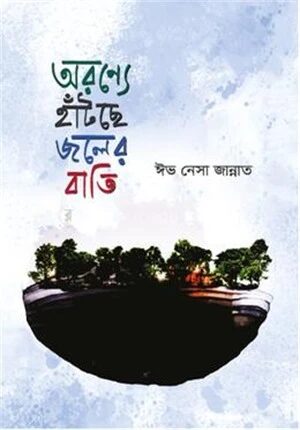 অরণ্যে হাঁটছে জলের বাতি