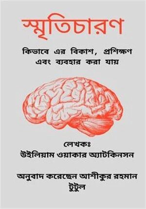 স্মৃতিচারণ