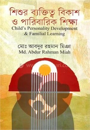 শিশুর ব্যক্তিত্ব বিকাশ ও পারিবারিক শিক্ষা