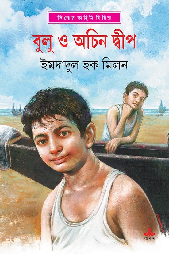 বুলু ও অচিন দ্বীপ