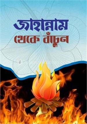 জাহান্নাম থেকে বাঁচুন