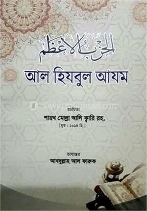 আল হিযবুল আযম