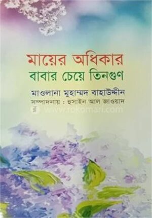 মায়ের অধিকার বাবার চেয়ে তিনগুণ