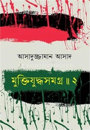 মুক্তিযুদ্ধসমগ্র ॥ ২