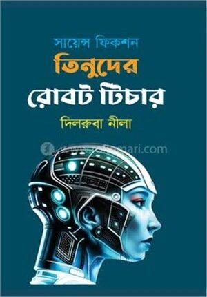 সায়েন্স ফিকশন তিনুদের রোবট টিচার