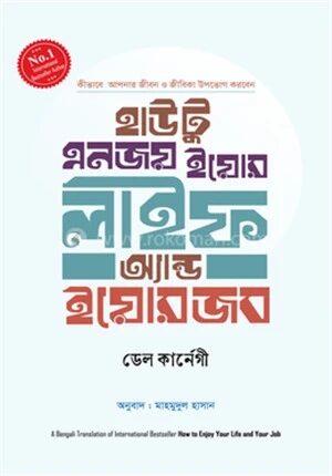 হাউ টু এনজয় ইয়োর লাইফ অ্যান্ড ইয়োর জব