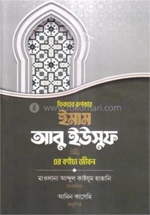 ফিকহের রুপকার ইমাম আবু ইউসুফ এর বর্ণাঢ্য জীবন