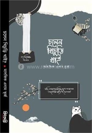 চলেন খিচুড়ি খাই