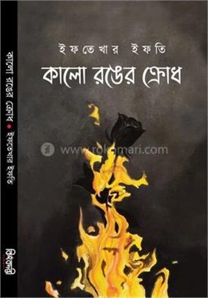 কালো রঙের ক্রোধ